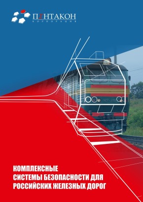 Комплексные системы безопасности для российских железных дорог