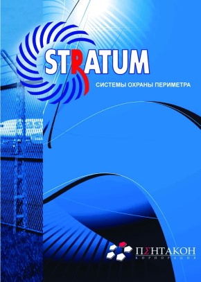 Системы охраны периметра Стратум