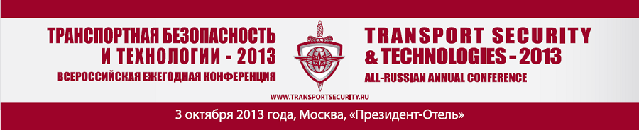 Транспортная безопасность и технологии – 2013